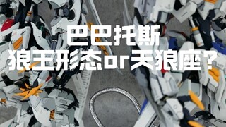 巴巴托斯狼王和天狼座，谁才是你心中的不可替代。#模型 #笔涂