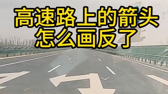 [Homo Sapiens TV] Why Are the Arrows on the Highway Drawn Backward?
