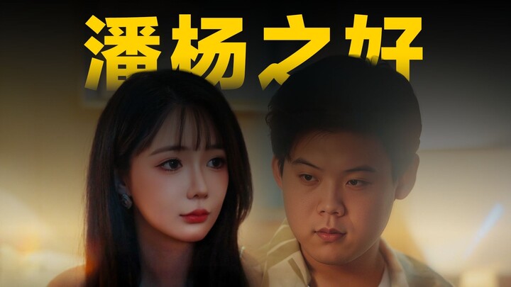 《捞女游戏》隐藏剧情3「潘杨之好」！潘小婕为护查理斯，甘愿陪他共赴千世情劫