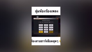 สุ่มห้องทีไรไม่เคยมีแบตโทรศัพท์ 🤣 สุ่มห้องร้องเพลง freefire อย่าปิดการมองเห็น มาฟังเพลงกัน