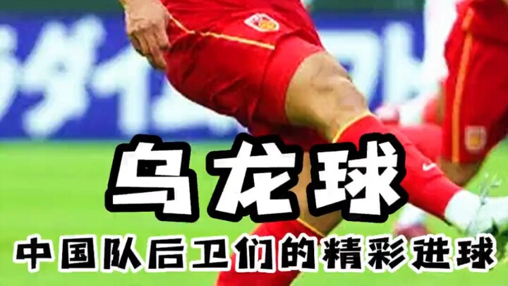 China’s men’s national football team keeps serving up one outrageous own goal after another—hilariou