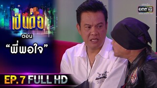 เป็นต่อ 2021 EP.7 (FULL EP) | ตอน " พี่พอใจ "  | 20 ก.พ. 64 | one31