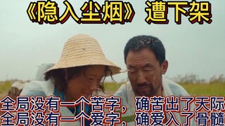 隐入尘烟全网下架：对镰刀，麦子能说个啥。