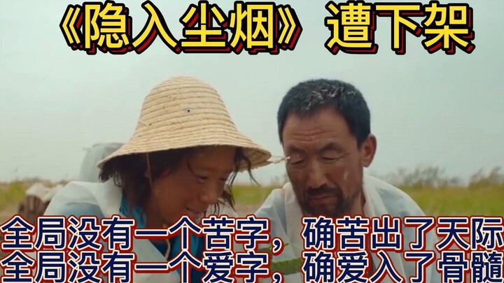 隐入尘烟全网下架：对镰刀，麦子能说个啥。