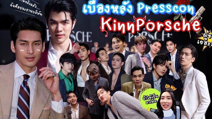Eng Sub EP105 เก็บตกงานแถลงข่าว KinnPorsche ถ้าหนุ่มๆ "คินน์พอร์ช" ได้เป็นมาเฟียจริงๆจะทำอะไรกัน