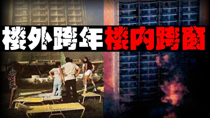 【新年的终声】为了泄火员工点燃一栋酒店庆祝跨年