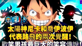 Vua Hải Tặc Topic #1238: Nika và Joyboy đại diện cho hai sự thức tỉnh của Luffy! Joyboy chính là huy