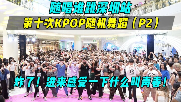【随唱谁跳】进来感受一下什么叫KPOP！！深圳站第十次KPOP随机舞蹈（P2），KPOP Random Dance Game