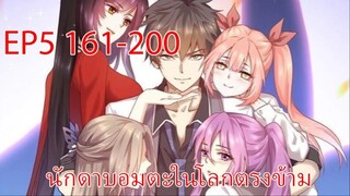 นักดาบอมตะในโลกตรงข้าม 161-200