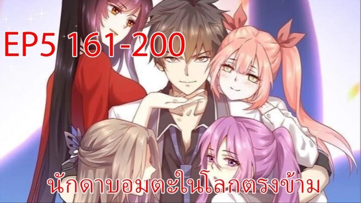 นักดาบอมตะในโลกตรงข้าม 161-200
