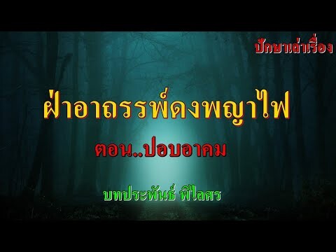 เรื่อง..ฝ่าอาถรรพ์ดงพญาไฟ ตอน..ปอบอาคม | ปักษาเล่าเรื่อง