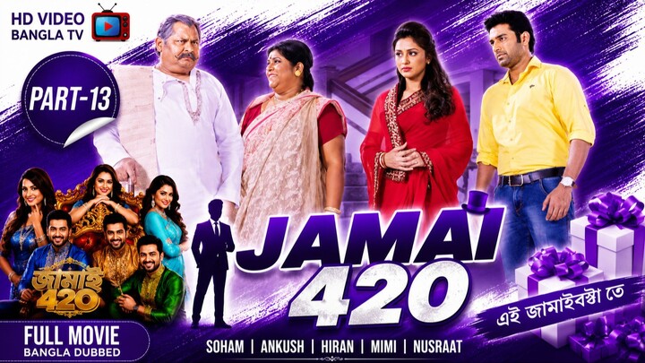 Jamai 420 | Bangla Movie Part-13 | Soham | Ankush | Hiran | Mimi | Nusraat | HD Video Bangla TV