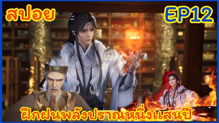 ฝนฝึกพลังลมปราณ100,000ปี EP 12 ||สปอยอนิเมะ||