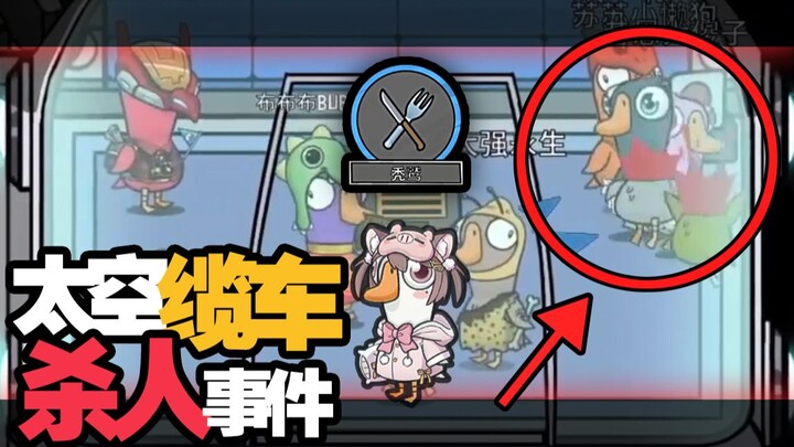 Space Cable Car Murder Case [Goose Goose Duck]