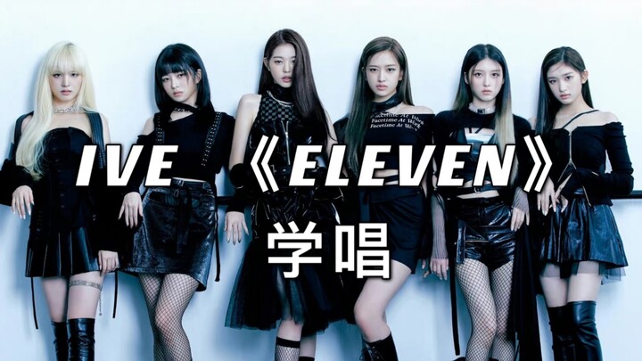 【Phiên âm nhầm thành lời】5 phút học hát ca khúc debut của IVE “ELEVEN”