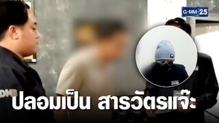 รวบมิจฉาชีพปลอมเป็น สารวัตรแจ๊ะ หลอกขายเสื้อ | เจาะข่าวค่ำ | GMM25