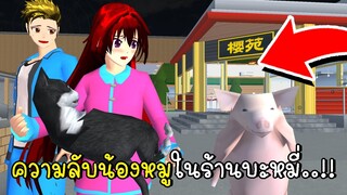 ความลับที่ร้านบะหมี่ The Secret Noodle Shop in SAKURA School Simulator