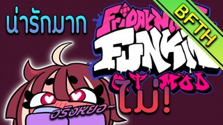 Friday Night Funkin' : QT Mod : น่ารัก น่า(โยนไปทิ้ง)เล่น