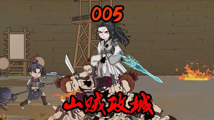 第05集|龙鹰寨攻打云木县！沈子画大发神威！
