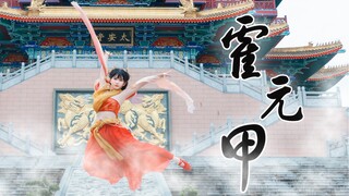 红艳舞姬【霍元甲】舞蹈翻跳