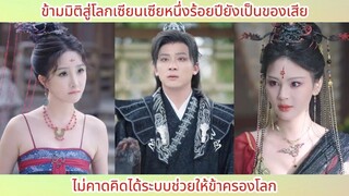 ข้ามมิติสู่โลกเซียนเซียหนึ่งร้อยปียังเป็นของเสีย ไม่คาดคิดได้ระบบช่วยให้ข้าครองโ