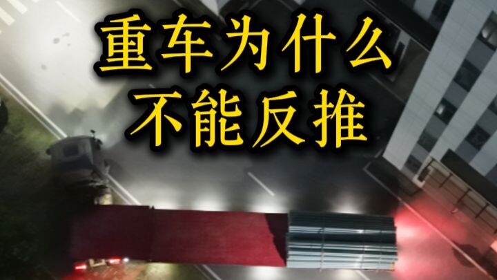 Nhiều người chỉ biết xe tải nặng không được phanh bằng động cơ ngược, hôm nay chúng ta sẽ cùng tìm h