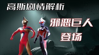 《高斯奥特曼》剧情解析：一场黑暗与光明的战斗，邪恶巨人卡欧斯奥特曼迎来登场