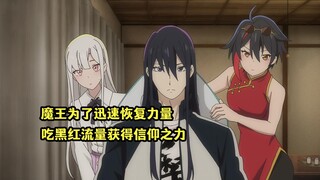 十月新番：魔王为了迅速恢复全盛时期，靠吃黑红流量获得信仰之力