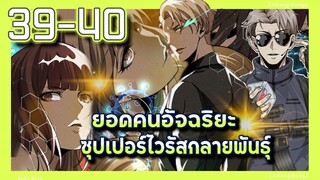 อ่านมังงะ | ยอดคนอัจฉริยะซุปเปอร์ไวรัสกลายพันธุ์ ตอนที่ 39-40