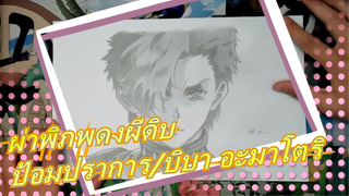 [ผ่าพิภพดงผีดิบ][เพนท์มือ/อิโกมะ]ฆ่าบิบา อะมาโตริ, ช่วย มุเมย์| ชีวิตฉันคือสิ่งนี้เท่านั้น