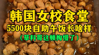 Seperti apa makan siang prasmanan seharga 5.500 yuan di kafetaria sekolah putri Korea? (Saudara Caol