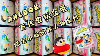 『新奇盒玩盲盒』万代食玩盒蛋AHLOOK 蜡笔小新 鸭鸭人物系列 ，嘎嘎嘎，鸭鸭鸭。