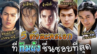 5 ตัวละครเอก ที่ กิมย้ง ชอบเป็นพิเศษ