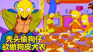 【草】将25只刚出生的小狗做成狗皮大衣！富豪的畸形癖好《辛普森一家》