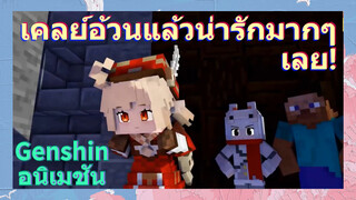 [เก็นชิน，อนิเมชัน] เคลย์อ้วนแล้วน่ารักมากๆ เลย!