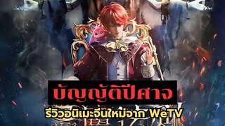 บัญญัติปีศาจ รีวิวอนิเมะจีนมาใหม่บน WeTV