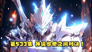 第533集 神级御使之间对决！