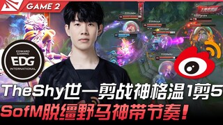 EDG ضد WBG، قلب الطاولة! TheShy الأفضل عالميًا يحصد خمسة قتالات بقصة واحدة لـ غوين! SofM الحصان الجا