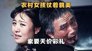 八十年代农村姑娘仗着貌美，开出天价彩礼。老电影《嫁不出去的姑娘》
