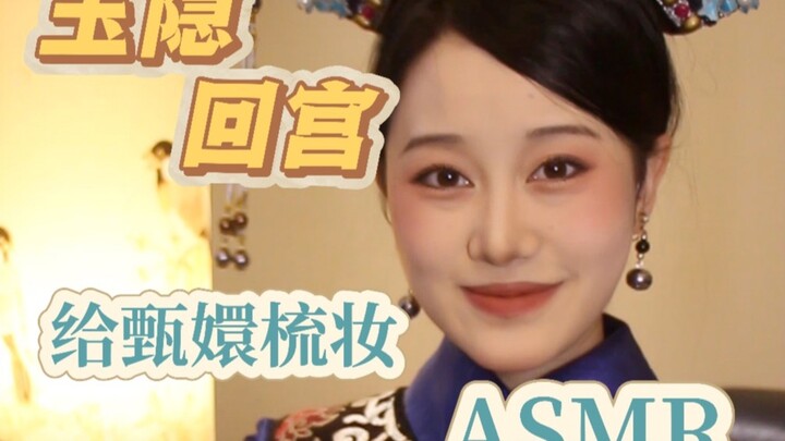 يو يين تعود إلى القصر لأول مرة لتسريح شعر تشن هوان في فيديو ASMR (نسخة مطولة بالهمس الخفيف)