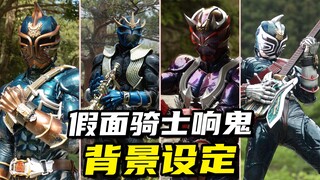 【骑士档案】假面骑士响鬼世界的背景设定