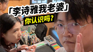 「李诗雅我老婆」，你认识吗？