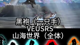 黑袍VS山海世界？不好意思只需要一只手