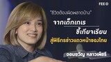 จอมขวัญ หลาวเพ็ชร์ : จากเด็กเกเร ขี้เกียจเรียน สู่พิธีกรข่าวแถวหน้าของไทย : FEED