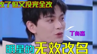 那些无效改名的明星