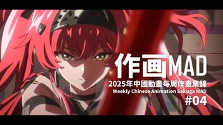 【作画MAD】中国动画 2025.04期 每周精彩作画集锦（6月）