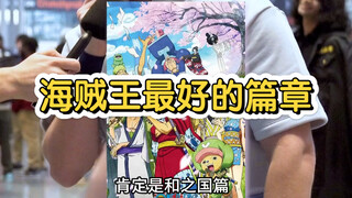动漫采访：海贼王里最精彩的篇章是哪一章？