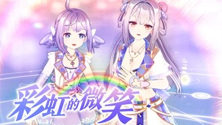 《彩虹的微笑》悲伤拜拜 快乐不需要理由【九夏周年直播剪辑】