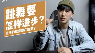 【舞流自习室30】跳舞要怎么进步？不是练就完事了这么简单