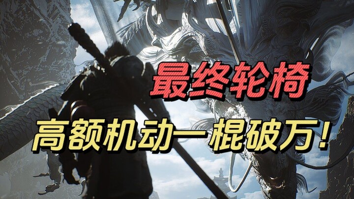 Black Myth: Wukong: Initial Equipment Makes Him Strongest in the Late Stage? A single stick with 10,